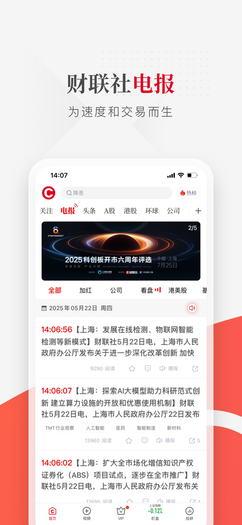 财联社-上海报业集团主管主办 - Mobile interface of the Cailian Press app showing a real-time financial telegraph news feed focused on the Chinese stock market.