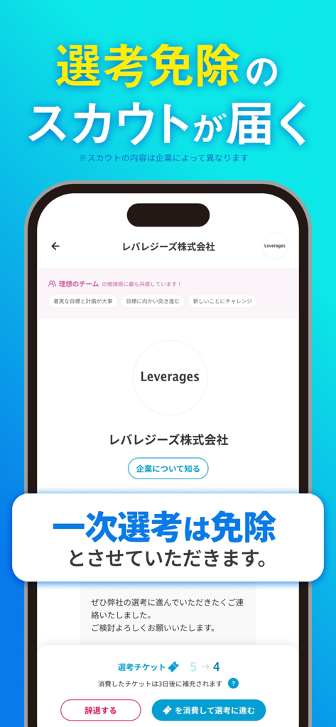 キャリアチケット就職スカウト｜インターン・就活面接オファー - Mobile app interface showing a recruitment scout with a selection exemption offer