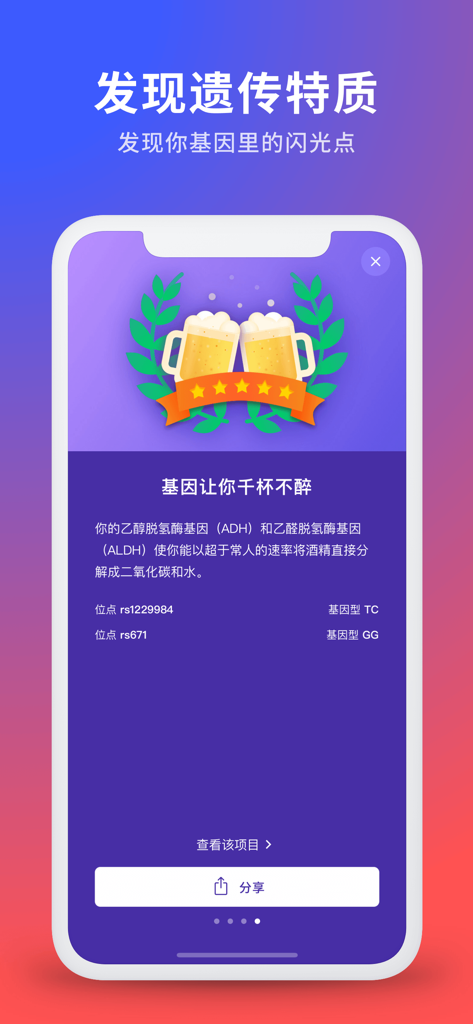 23魔方 - 23mofang DNA app displaying genetic trait results for alcohol tolerance in Chinese