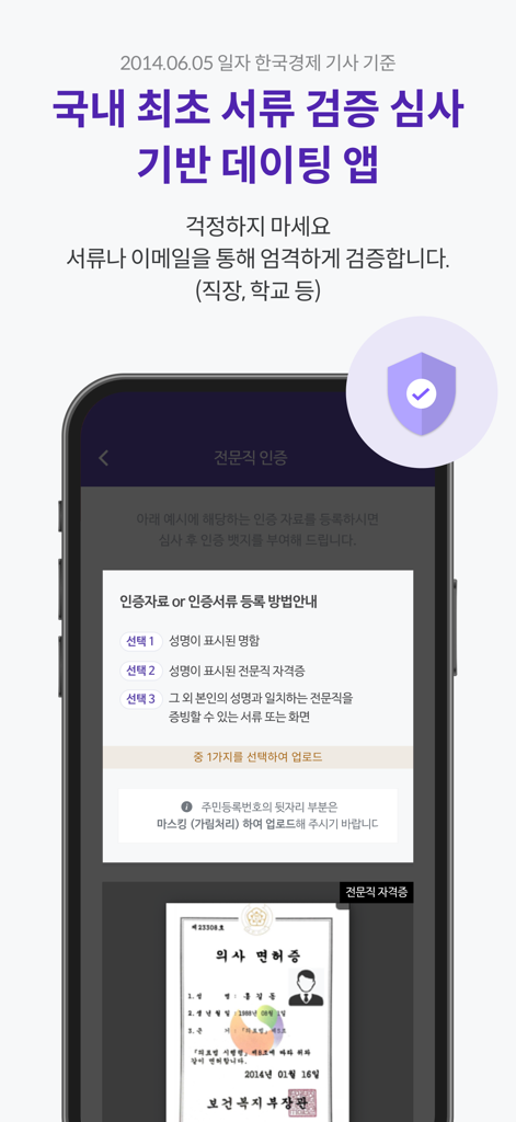 Professional verification screen in the Sky People dating app showing a medical license upload example