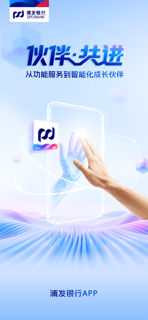 Écran d'introduction de l'application SPD Bank avec une main touchant un smartphone virtuel et du texte chinois sur des partenaires de croissance intelligents.