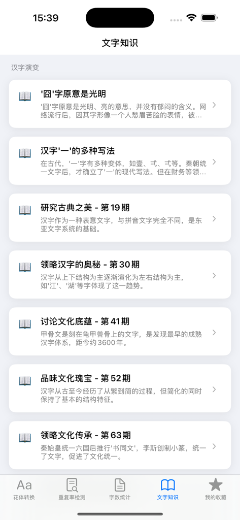 Schermata educativa nell'app Digital Structure Cube che mostra articoli sulla storia e l'evoluzione dei caratteri cinesi