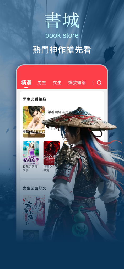 Yueyou Novels app bookstore interface featuring popular Chinese web novels with character artwork