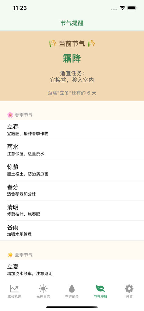 脚印小ּּ蘑菇 - Interface of Footprint Small Mushroom app displaying a list of traditional solar terms with specific gardening and plant care advice