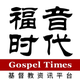 福音时报 - 基督教资讯平台