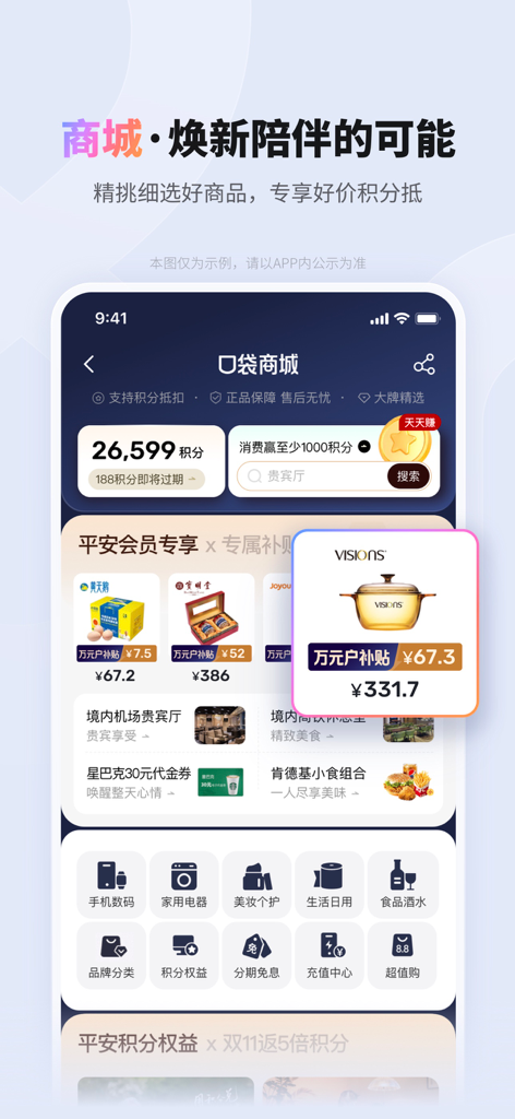 Interface of PingAn Pocket Bank app showing the integrated shopping mall with member reward points and product discounts