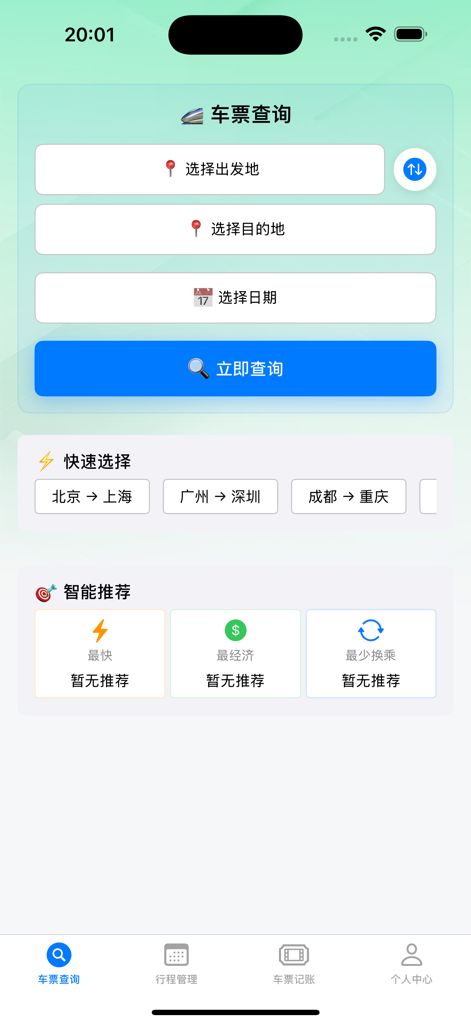 Interface of Ticket Assistant Pro app showing train ticket search fields for China Railway travel including origin, destination, and date selection.