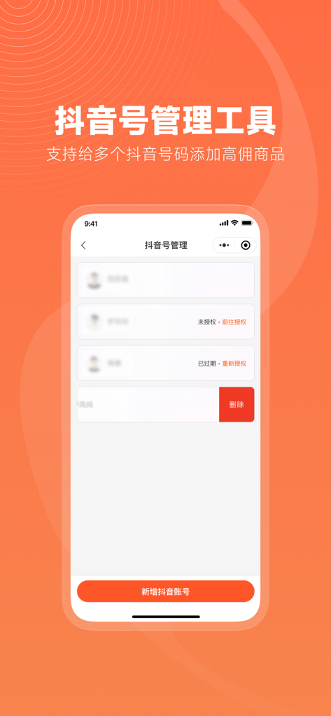 蝉选-直播带货选品精选货源平台 - A mobile interface for managing and authorizing multiple social media accounts to sync high commission products.
