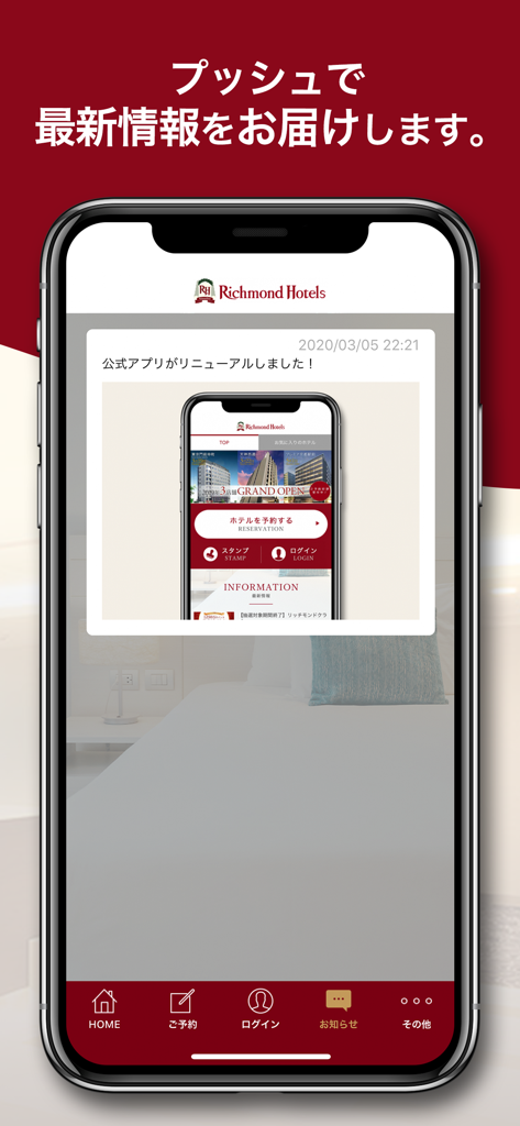 リッチモンドホテル公式アプリ　　 - 最新ニュースとプッシュ通知の更新を表示するiPhone上のリッチモンドホテルアプリのインターフェース。