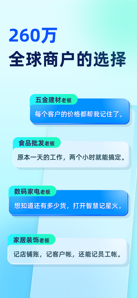 金蝶智慧记星火-进销存经营管理 - Pantalla promocional de Kingdee Wisdom Spark que muestra que es la elección de 2.6 millones de comerciantes globales con testimonios de varios dueños de negocios.