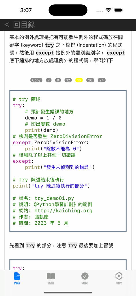 伝統的な中国語の説明とともに例外処理のコードスニペットを示すPython学習用のモバイルアプリチュートリアル画面。