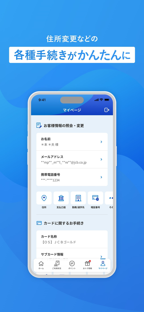 Une interface mobile de l'application MyJCB affichant la gestion du compte client et les options de procédure de carte en japonais.