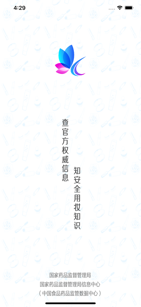 化妆品监管 - Splash screen of the Cosmetics Supervision mobile app featuring a butterfly logo and official Chinese government regulatory branding