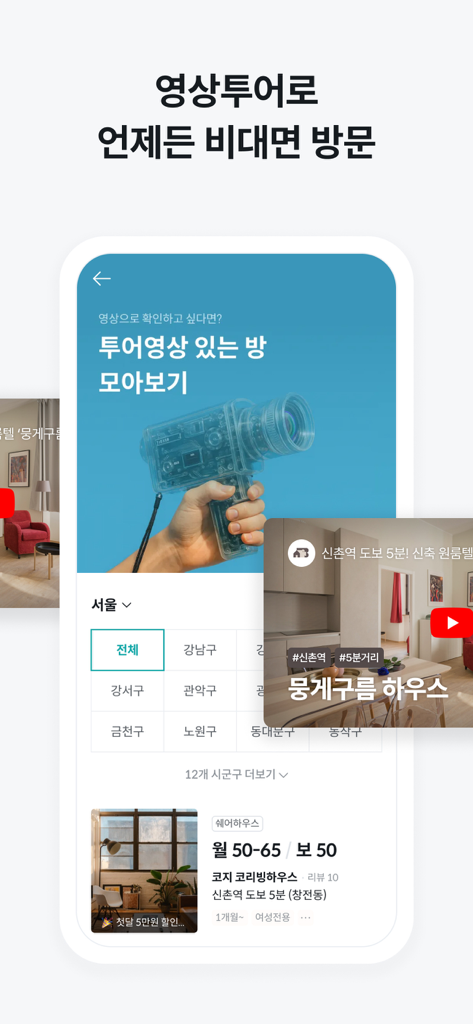 고방 - 1인 주거공간 커머스 - Interface of the Gobang app highlighting a video tour feature for viewing single-person housing listings remotely