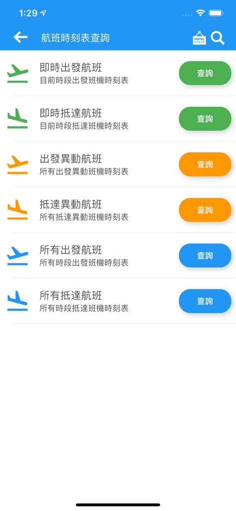 桃園機場航班時刻表 - Interface of the Taoyuan Airport Flight Schedule app showing real-time departure and arrival query options.