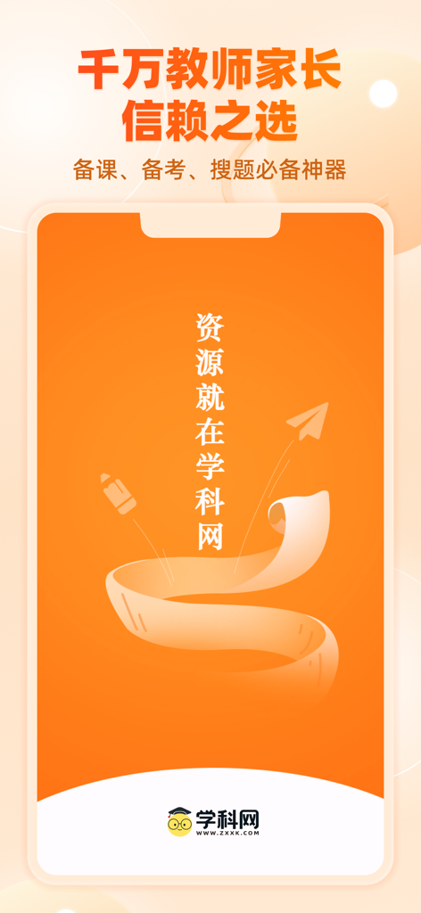 Promotional splash screen for Xueke Wang educational app showing text in Chinese about being a trusted platform for teachers and parents with tools for lesson and exam preparation.