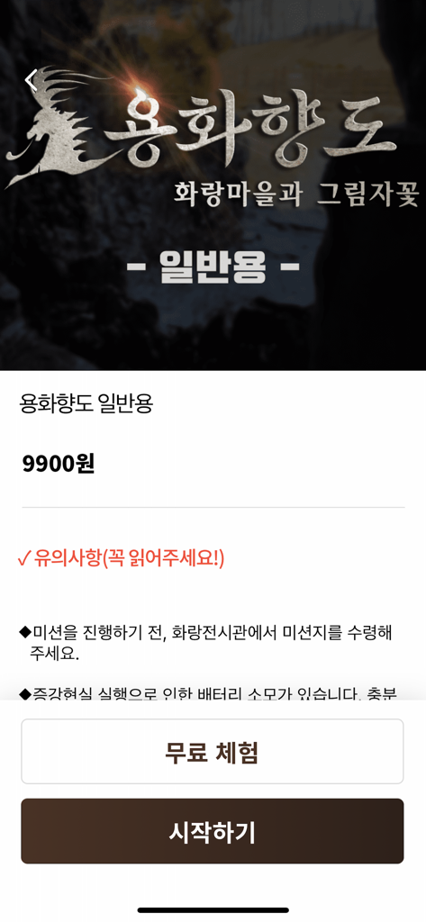 화랑마을 - Purchase screen for the Hwarang Village AR mission featuring pricing and start buttons in Korean.