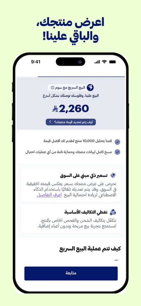 Interface of the Soum app showing product valuation and quick selling features in Arabic