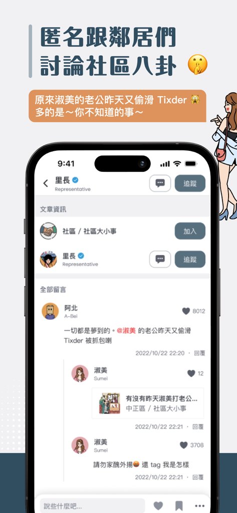 Posupモバイルアプリのインターフェース。中国語（繁体字）で、匿名化されたコミュニティのゴシップや隣人との議論が表示されています。