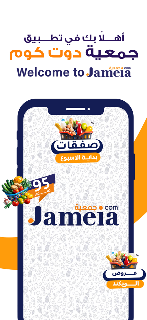 JAMEIA.COM : مو بس جمعية - Welcome screen of Jameia app for grocery and household items delivery featuring shopping baskets and fresh produce