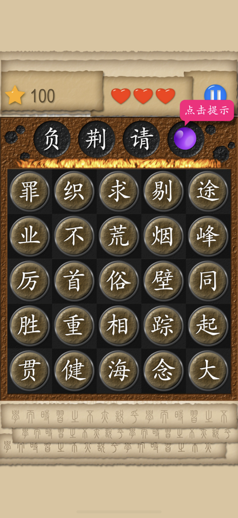 Chinese Word Games - Gameplay screen of a Chinese idiom puzzle with character tiles and score.