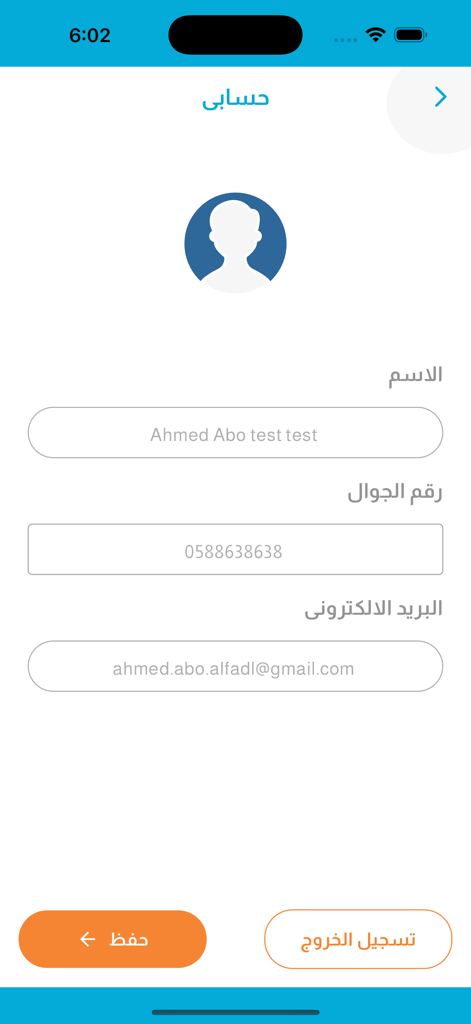 فوراً - Fawran - User account profile screen in Fawran app displaying name and email fields