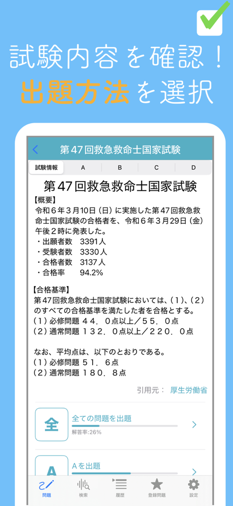 救急救命士問題集 - 日本の国家救急救命士試験の統計と問題選択オプションを示すアプリ画面。