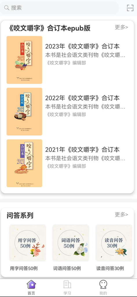 Home screen of the Yaowen Jiaozi app featuring digital bound volumes and Chinese linguistics Q&A series