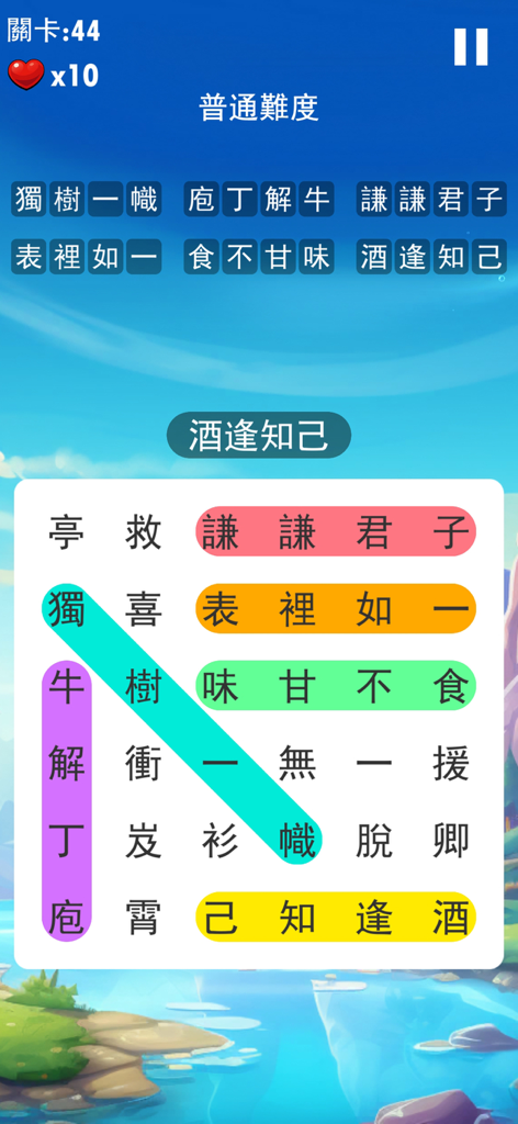 成語接龍大闖關:休閒益智小遊戲 - Gameplay screen of a Chinese idiom word search puzzle with colorful highlights