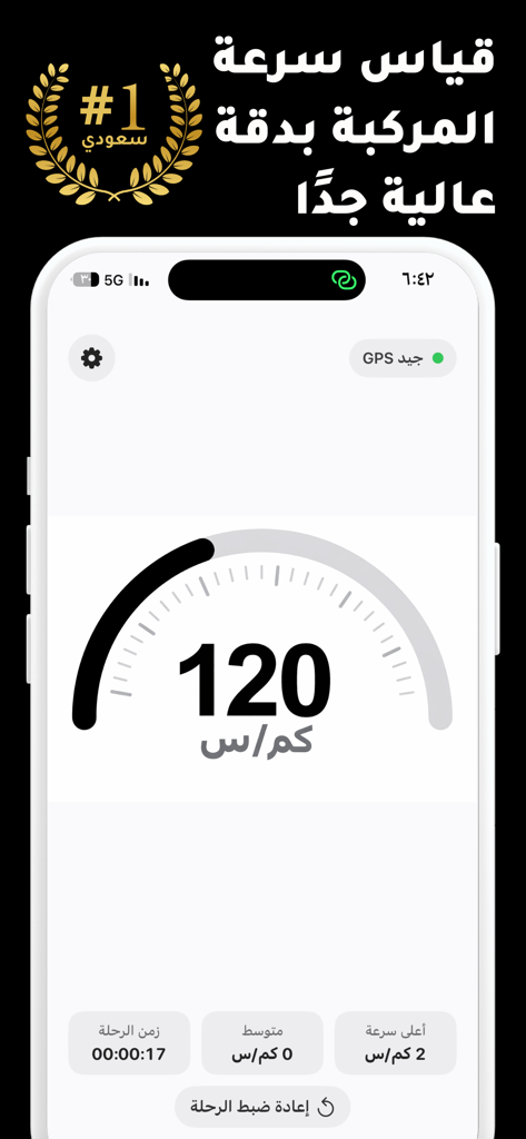 عداد السرعة - دقيق - Interface of an Arabic language GPS speedometer mobile app showing 120 km/h current speed and trip statistics on an iPhone
