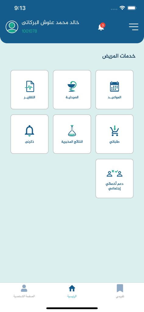 منارة الصحة - Manarat Al Seha app dashboard displaying patient medical services