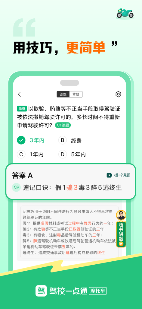 驾校一点通摩托车-2025摩托车驾照考试宝典 - Capture d'écran de l'application de préparation à l'examen du permis moto présentant une question pratique et un moyen mnémotechnique en chinois.