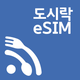 도시락eSIM - 해외여행 필수 데이터 로밍 앱