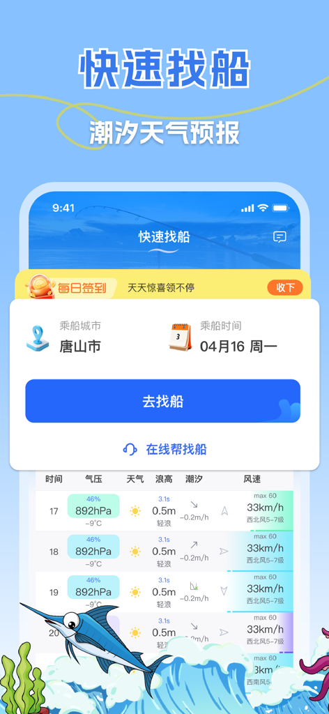 一起海钓-让海钓更简单 - Mobile app interface for searching fishing boats and viewing tide and weather forecast data