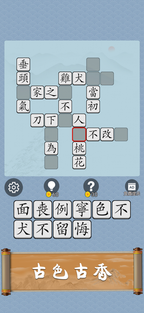 Idiom Solitaire - 成語猜猜 - Idiom Solitaire game interface showing a Chinese character crossword puzzle with a traditional aesthetic.