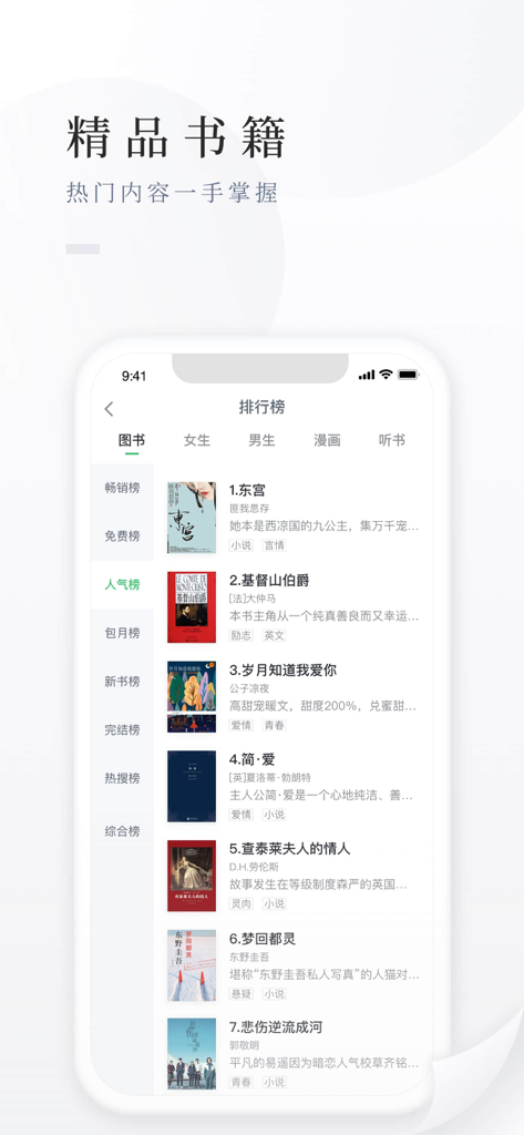 百度阅读-电子书看书阅读神器 - Baidu Yuedu app interface showing a list of trending Chinese books and category rankings