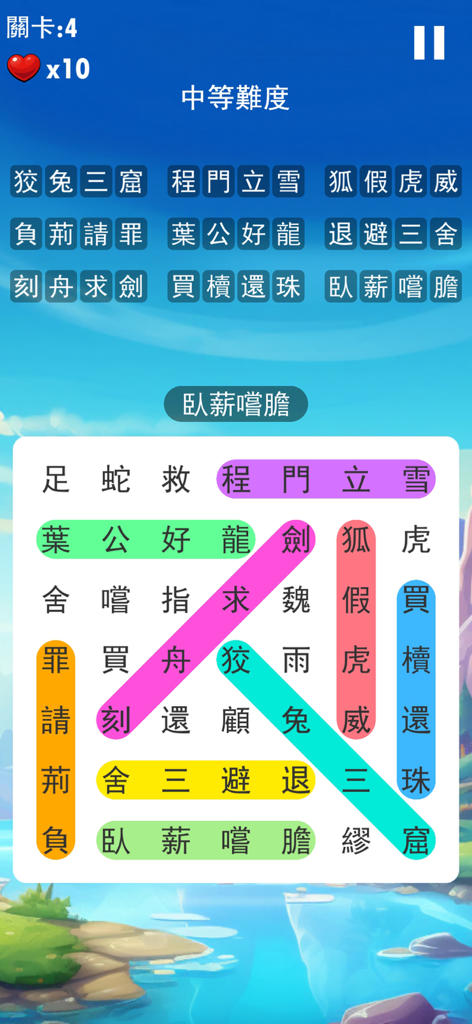 成語接龍大闖關:休閒益智小遊戲 - Gameplay screen of a Chinese idiom word search puzzle with colorful highlights.