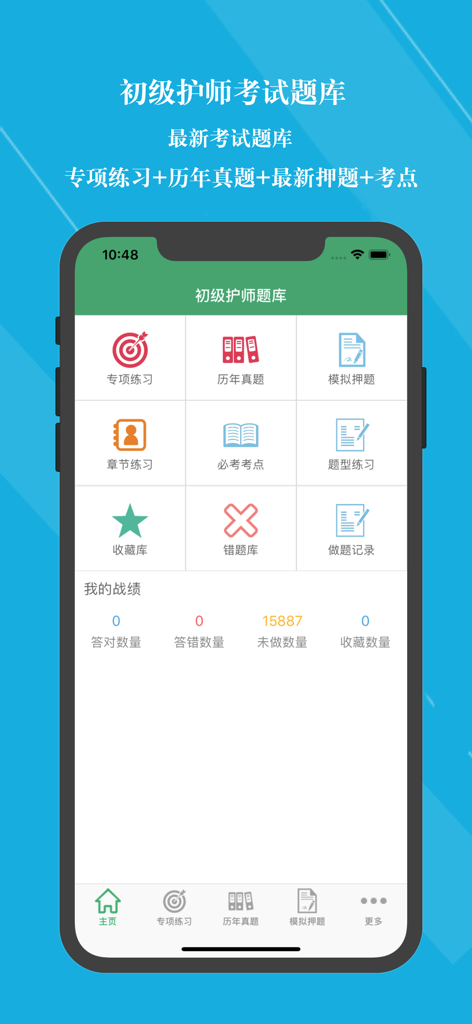 初级护师题库2026新版 - Main interface of the Junior Nurse Exam Question Bank 2026 mobile app showing various study modules and progress tracking