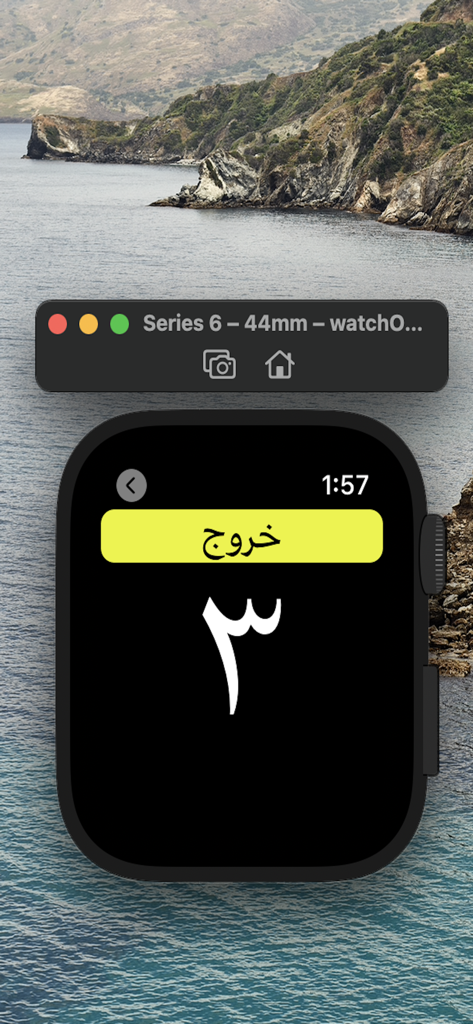 Interfaz del contador de cuentas de oración digital para la aplicación Alazkar en un Apple Watch.