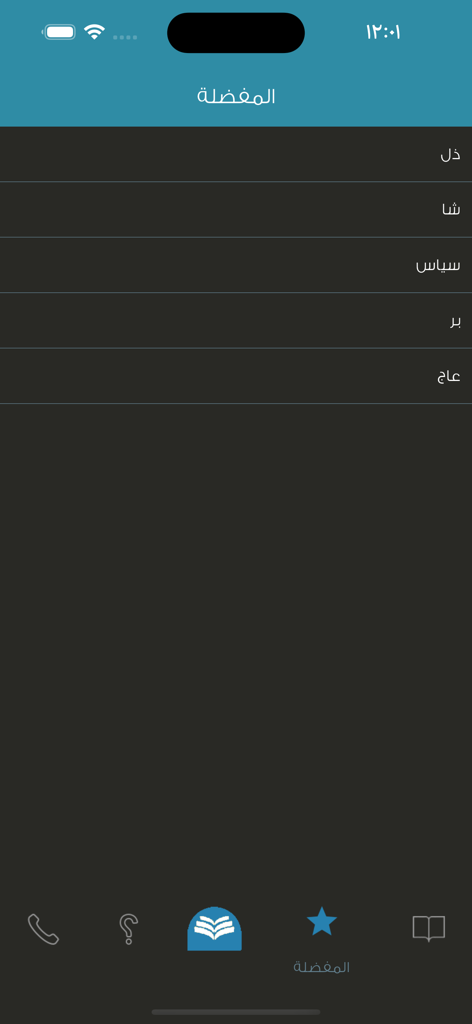 The favorites screen of the Almaany Arabic-English dictionary app displaying a list of bookmarked words.