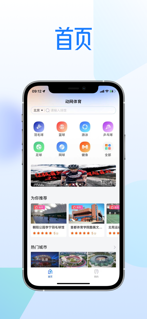 动网运动通 - Dongwang Yundongtong mobile app home screen for sports venue management showing various sport categories and facility recommendations.