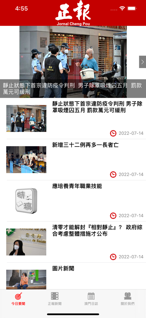 News feed interface of the Cheng Pou mobile app displaying Macau local news in Traditional Chinese