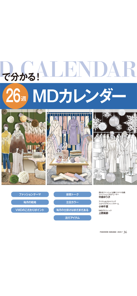 Calendario de merchandising y guías de exhibición visual estacional en la aplicación de revistas profesionales de ventas de moda