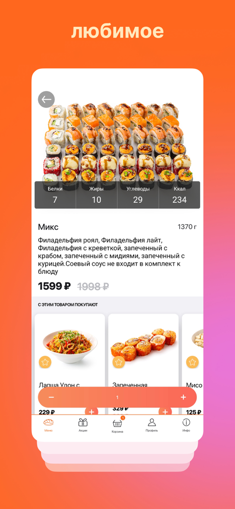 Суши шоп - сеть магазинов - Sushishop mobile app screen showing a variety pack of sushi rolls with price and nutritional facts