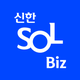 신한 SOL Biz-신한은행 기업스마트폰뱅킹