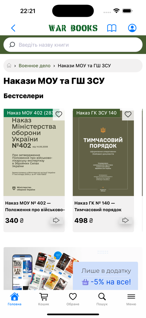 Interfaz de la aplicación Libros de Guerra que muestra un catálogo de literatura militar ucraniana y órdenes oficiales de defensa.