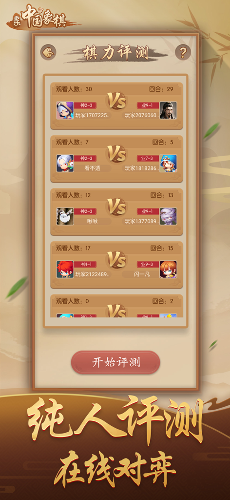 多乐中国象棋-大家在玩的多乐象棋 - DuoLe Chinese Chess app screen displaying online player matches and skill level evaluations.