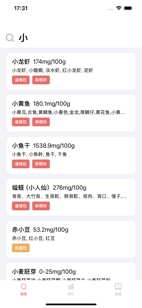 食物嘌呤查询-痛风食谱 - Mobile app screen showing a list of foods with their purine content levels and dietary recommendations for gout management