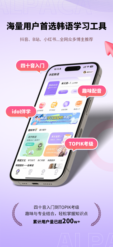 Alpaca Korean mobile app interface showcasing Korean language learning features for Chinese speakers