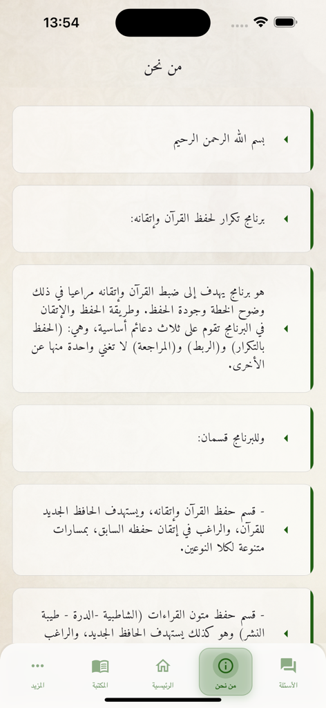 About Us page of the Tikrar Quran Memorization app showing program details in Arabic